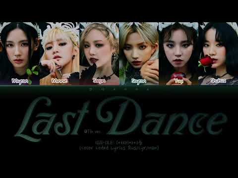 Видео: (G)I-DLE Last Dance (OT6 ver.) (Перевод на русский) (Color Coded Lyrics)