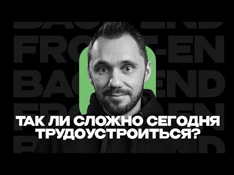 Видео: Так ли сложно сегодня трудоустроиться? Ответы на вопросы