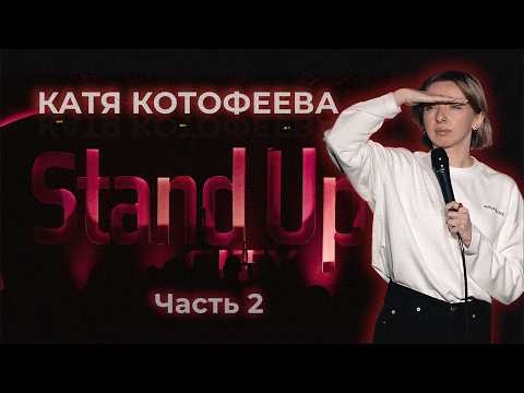 Видео: Катя Котофеева | Стендап Про: красные флаги, расставание и бытовые сложности