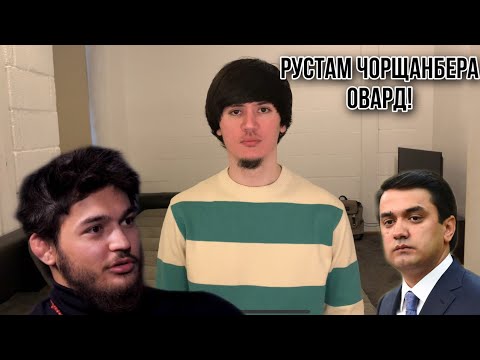 Видео: ЧОРШАНБЕРА ОВАРДАН АКНУН 35-СОЛ ЗИНДОН