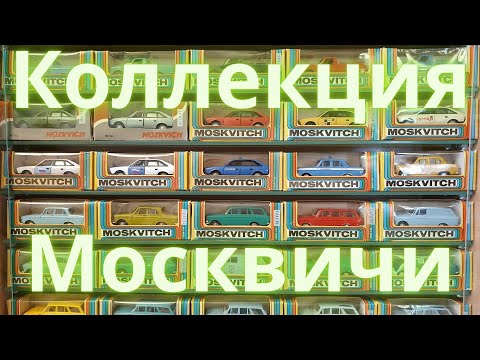 Видео: Коллекция машин Москвич