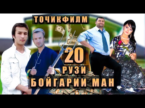 Видео: Якум филми Гургали. 20-Рузи Бойгарии Ман.Филм Пурра. Точикфилм.