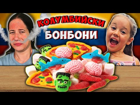 Видео: Ядем КОЛУМБИЙСКИ Желирани Бонбони