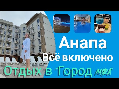 Видео: Влог# 470 Отдых в АНАПЕ по системе "ВСЁ ВКЛЮЧЕНО"  2024 🥰 Отель "Город MIRA"🏨