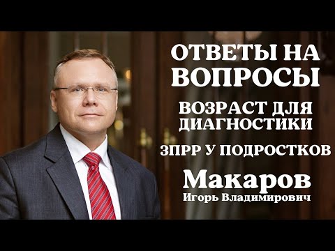 Видео: Ответы на вопросы: возраст для диагностики, ЗПРР у подростков