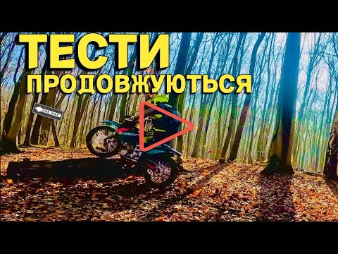 Видео: Налаштували карб на GNS 300R - тестуємо | Знайшли ENDURO майданчик | Geon GNS Shineray-6c Kovi lite