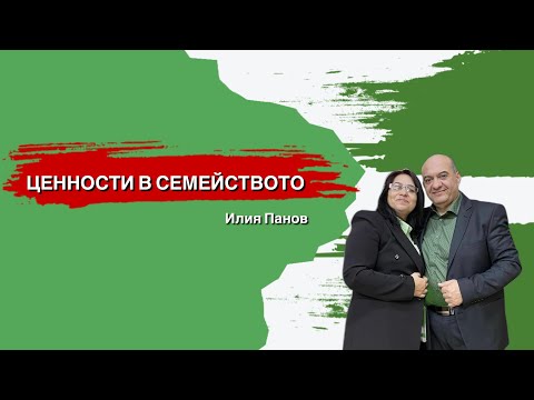 Видео: Ценности в семейството!