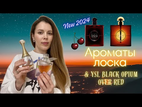 Видео: О новинке YSL Black Opium OVER RED и любимых ароматах в люксе.