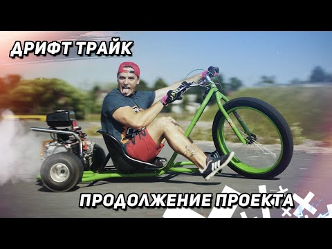 Видео: Завели ДРИФТ ТРАЙК спустя 2 года. Что мы будем с ним делать?