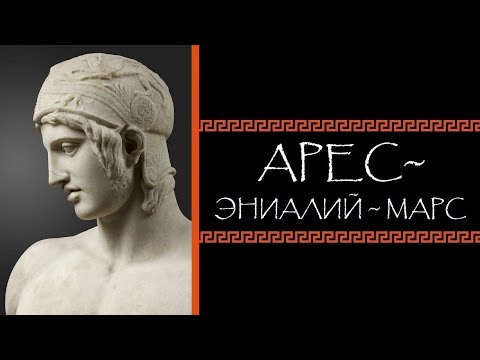 Видео: Евгений Круглов. Арес - Эниалий - Марс