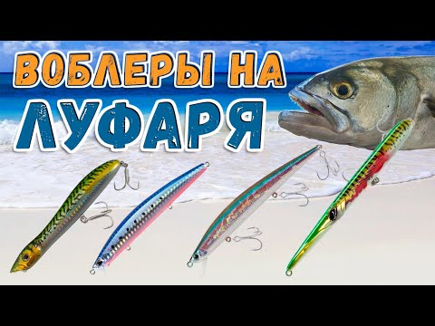 Видео: ВОБЛЕРЫ ДЛЯ ЛОВЛИ ЛУФАРЯ – как правильно выбрать приманку ?