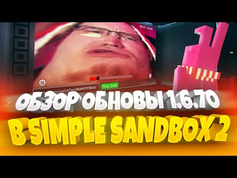 Видео: ОБНОВА 1.6.70 В SIMPLE SANDBOX 2! | РП СИТИ | BROOKHAVEN 🏡RP | БРУКХЕЙВЕН 🏡РП | ССБ 2 | RP CITY