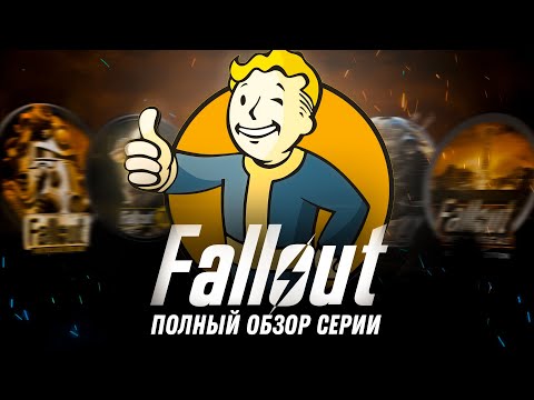 Видео: Я прошел ВСЕ ИГРЫ Fallout, и вот что скажу...