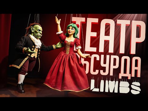 Видео: ТЕАТРАЛЬНЫЙ СТРИМ, КОТОРЫЙ НАСТОЯЩЕЕ ИСКУССТВО — LIMBS // ТЕАТРАЛЬНАЯ НАРЕЗКА