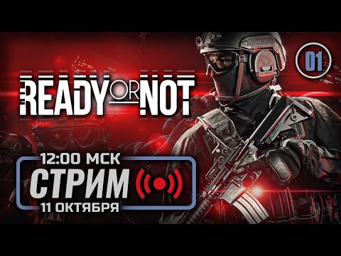 Видео: ⭐ НАЧАЛО СЛУЖБЫ — READY or NOT / СТРИМ 11.10.2025 [ЭФИР]