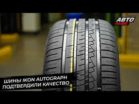 Видео: Шины Ikon Autograph подтвердили качество 📺 Новости с колёс №2892