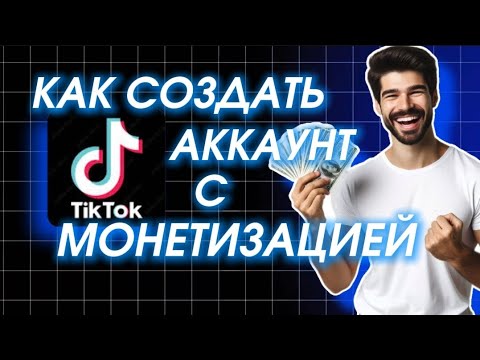 Видео: Как создать тик ток аккаунт с монетизацией