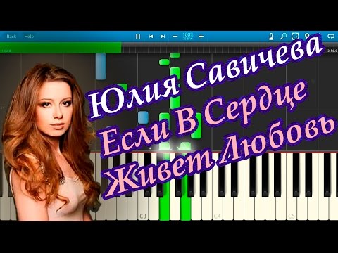 Видео: Юлия Савичева - Если В Сердце Живет Любовь (на пианино Synthesia)