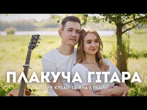 Видео: Ілля Кубай та Яна Кубай - Плакуча гітара