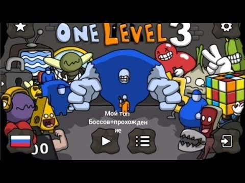 Видео: Мой топ боссов One level3 +прохождение