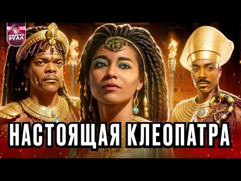 Видео: NETFLIX ПОИМЕЛИ историю! Клеопатра ТРЕШ ОБЗОР #трешобзор #обзор