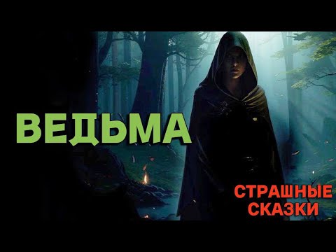 Видео: Ведьма / СТРАШНЫЕ СКАЗКИ
