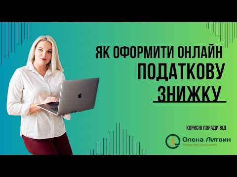 Видео: Податкова знижка: подаємо документи онлайн (покрокова інструкція)
