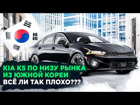 Видео: Kia K5 из Южной Кореи по Низу рынка. Какое состояние??