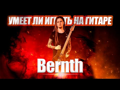 Видео: Умеет ли играть на гитаре Bernth?
