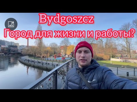 Видео: Город, куда я обязан вернуться Bydgoszcz Город для жизни и работы.