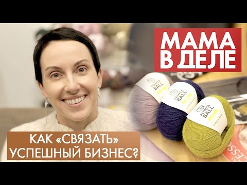 Видео: Наталья Мальцева | Как «связать» успешный бизнес? | Мама в деле (2021)