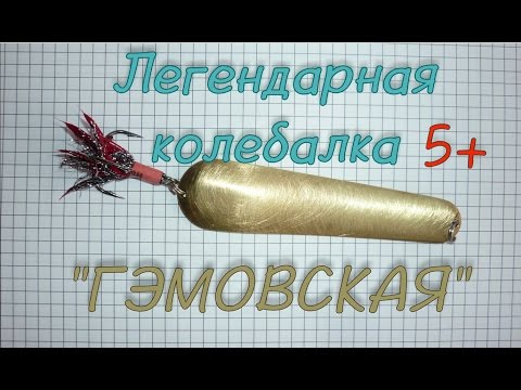 Видео: Легендарная "ГЭМОВСКАЯ" колебалка! Подводная съемка!