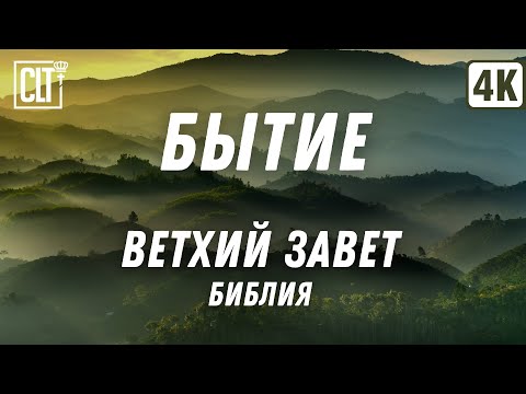 Видео: Разверни на весь экран | Бытие 1-27 главы | Ветхий завет | Библия | Красивый видеоряд | Титры
