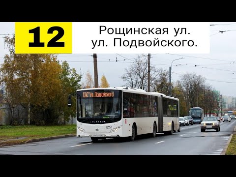 Видео: Автобус 12 "Рощинская ул.  - ул. Подвойского".