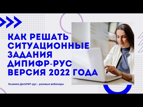 Видео: Как решать ситуационные задания ДипИФР-рус. Версия 2022 года.