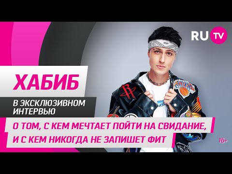 Видео: Хабиб в гостях на RU.TV: о том, с кем мечтает пойти на свидание и с кем никогда не запишет фит