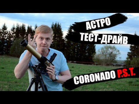Видео: [Астро тест-драйв] Легендарный телескоп Coronado P.S.T.