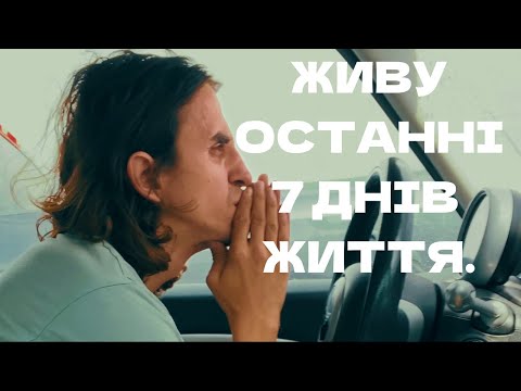 Видео: 7 днів що змінили все! Живу останні 7 днів життя. Карпати!