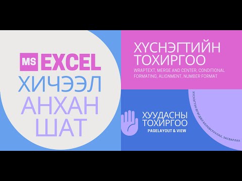 Видео: МS excel хичээл №1