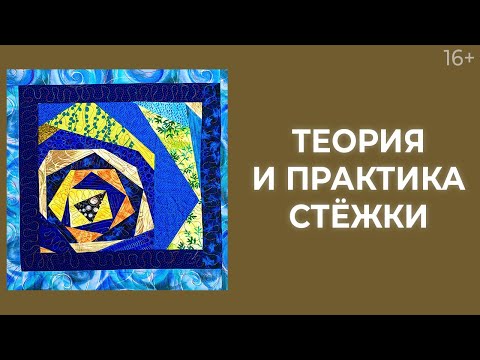 Видео: Как сделать стежку по рисунку “Крейзи”? // Стежка на машинке. Лоскутный эфир 223. Печворк 16+