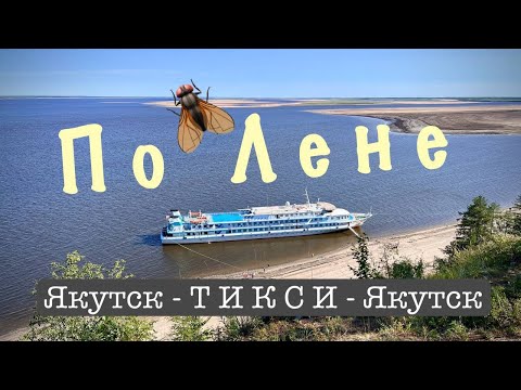 Видео: Часть четвертая. Якутск - Тикси - Якутск на теплоходе Михаил Светлов