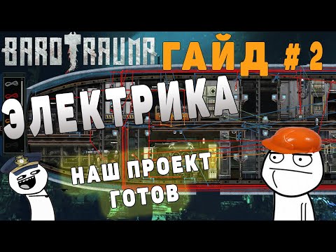 Видео: Barotrauma - Гайд по ред. подводных лодок - электрика 2/2