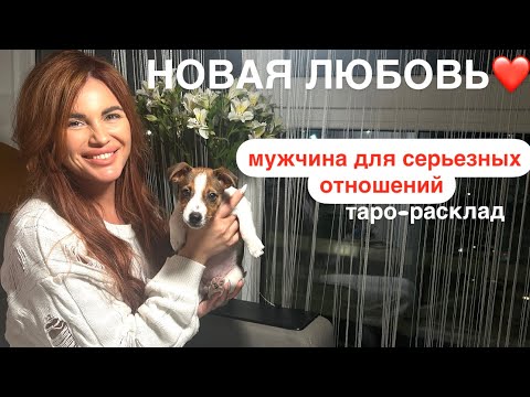 Видео: ❤️🥰НОВАЯ ЛЮБОВЬ: МУЖЧИНА ДЛЯ СЕРЬЁЗНЫХ ОТНОШЕНИЙ🎁❤️ #мужчинанапорогетаро #будущиймужтаро