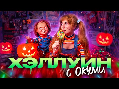 Видео: ХЕЛОУИНОВЫЙ ВАЙБ СТРИМ