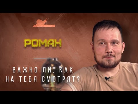 Видео: "Работа ножа - радовать владельца" - Роман - Подкаст №034