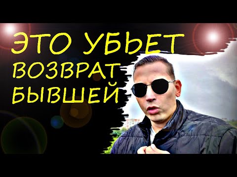Видео: Не делай - это и БЫВШАЯ будет вас САМА ВОЗВРАЩАТЬ. Психолог  дал подробный  ответ.