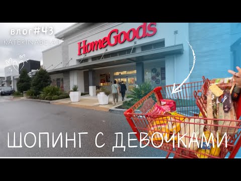 Видео: Обед на скорую руку ШОПИНГ С МАМОЙ Раздразнила змею  Новый влог #43