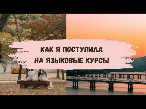 Видео: Как поступить на языковые курсы в Корее? // ПРИШЛОСЬ ПЛАТИТЬ ДВАЖДЫ?!