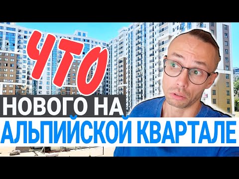 Видео: СВЕЖИЕ КВАРТИРЫ С РЕМОНТОМ в Центре Сочи жк Альпийский квартал