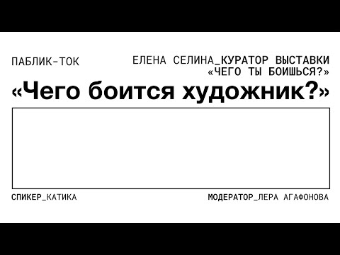 Видео: Public talk «Чего боится художник?» с Еленой Селиной